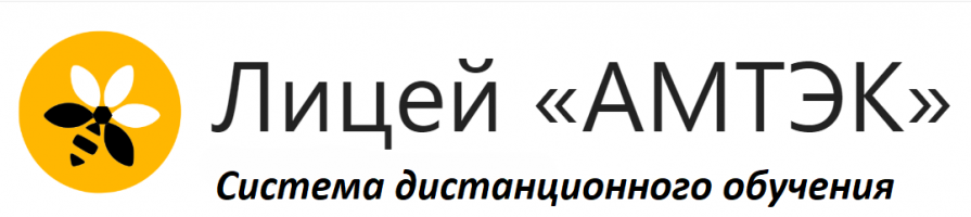 Система дистанционного обучения лицея "АМТЭК"